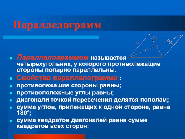 Параллелограмм Параллелограммом называется четырехугольник, у которого противолежащие стороны попарно параллельны.