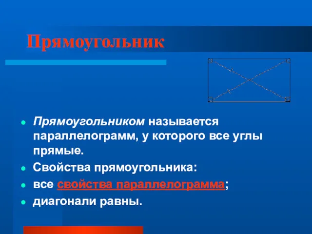 Прямоугольник Прямоугольником называется параллелограмм, у которого все углы прямые. Свойства прямоугольника: все свойства параллелограмма; диагонали равны.