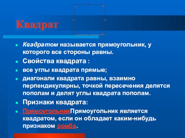 Квадрат Квадратом называется прямоугольник, у которого все стороны равны. Свойства