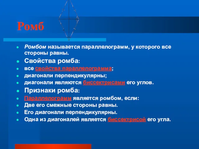 Ромб Ромбом называется параллелограмм, у которого все стороны равны. Свойства