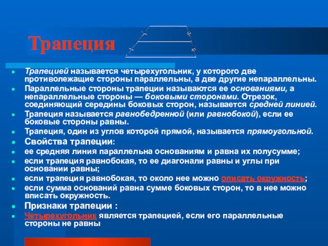 Трапеция Трапецией называется четырехугольник, у которого две противолежащие стороны параллельны,