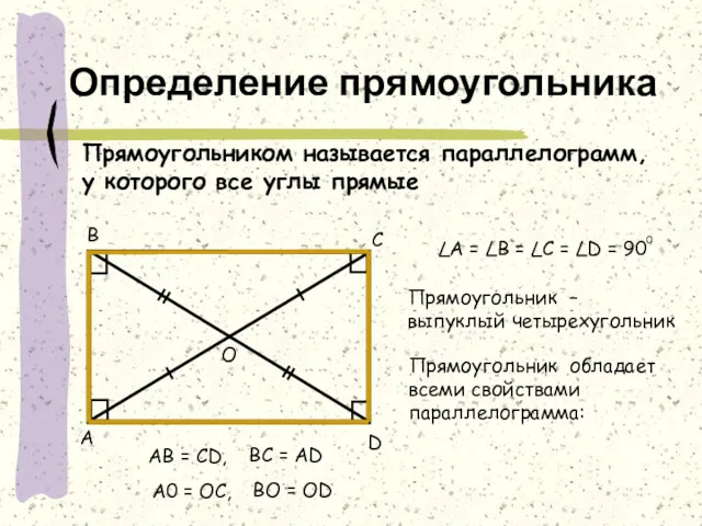 Определение прямоугольника Прямоугольником называется параллелограмм, у которого все углы прямые
