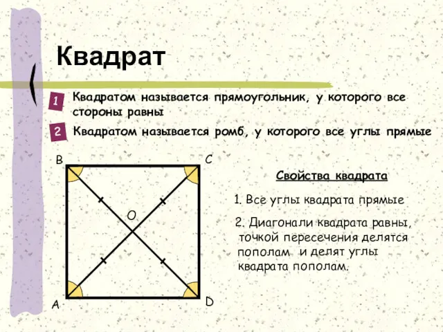 Квадрат Квадратом называется прямоугольник, у которого все стороны равны Квадратом