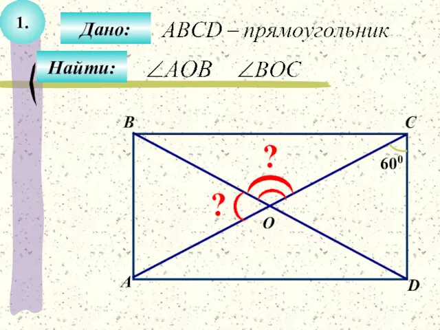 1. B А C D O 600 ? ? Дано: Найти: