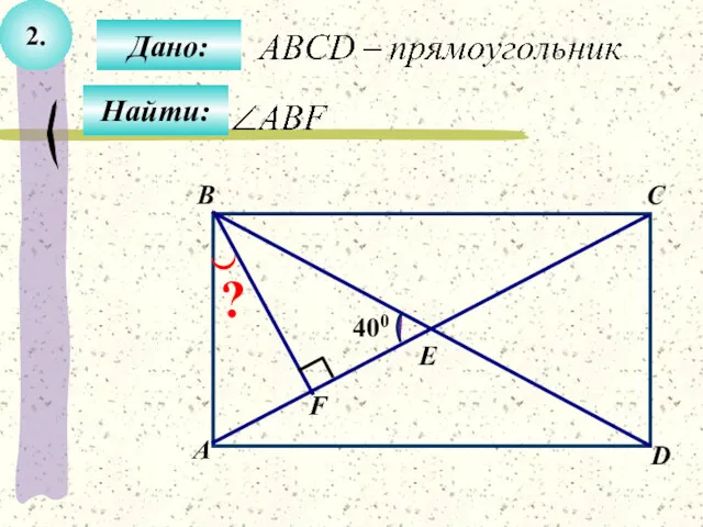 2. B А C D E F 400 ? Дано: Найти: