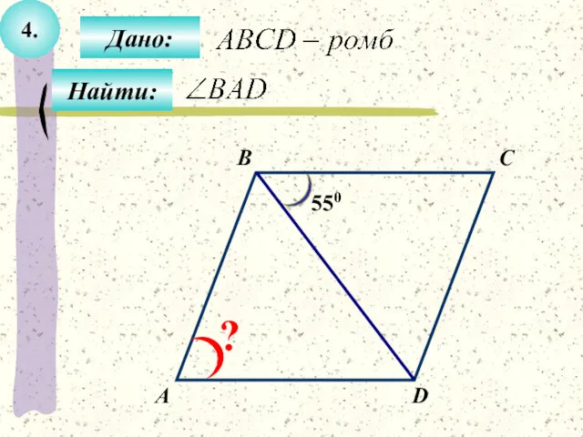 4. А B C D 550 ? Дано: Найти: