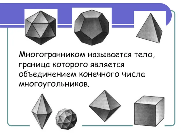 Многогранником называется тело, граница которого является объединением конечного числа многоугольников.