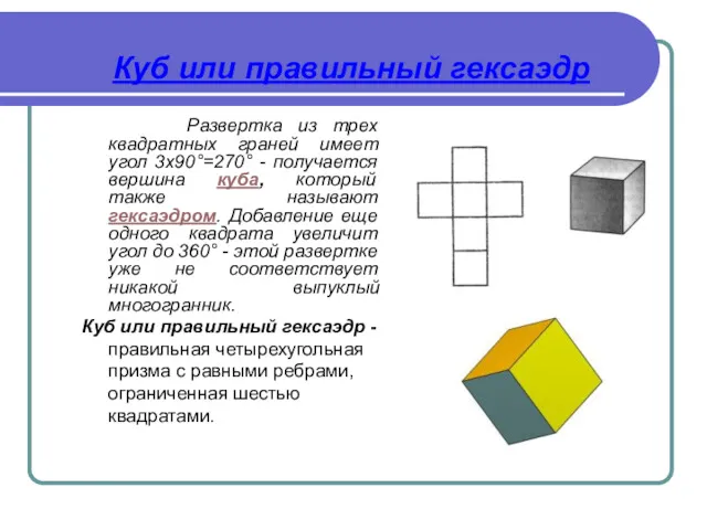 Куб или правильный гексаэдр Развертка из трех квадратных граней имеет