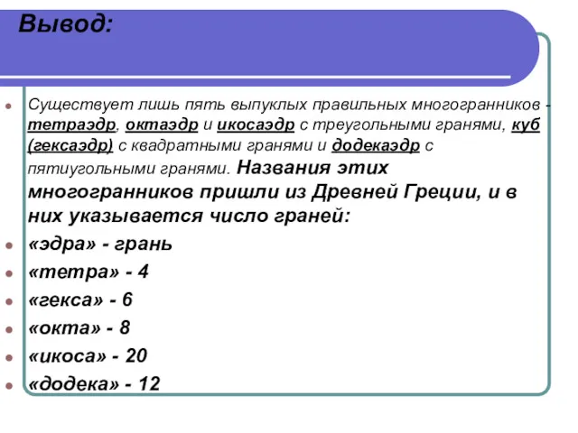 Вывод: Существует лишь пять выпуклых правильных многогранников - тетраэдр, октаэдр