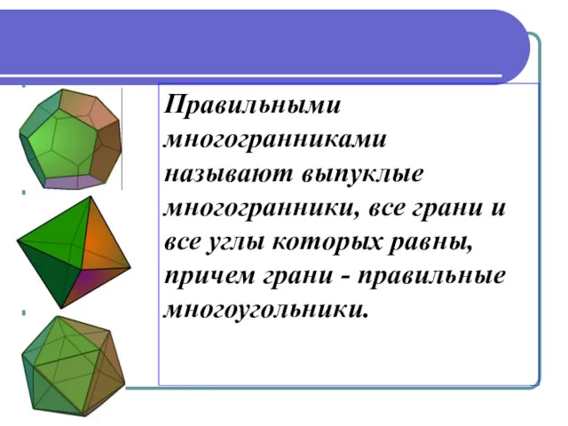 Правильными многогранниками называют выпуклые многогранники, все грани и все углы