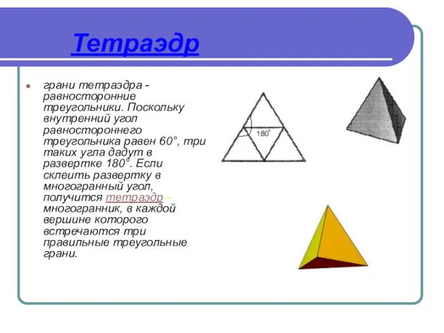 Тетраэдр грани тетраэдра - равносторонние треугольники. Поскольку внутренний угол равностороннего