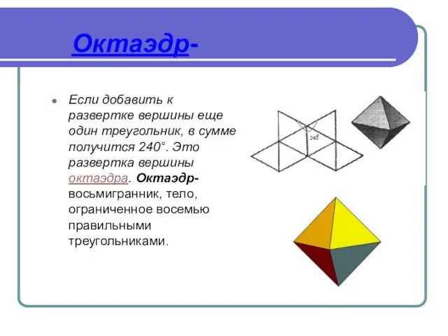 Октаэдр- Если добавить к развертке вершины еще один треугольник, в