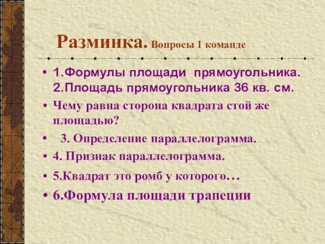 Разминка. Вопросы 1 команде 1.Формулы площади прямоугольника. 2.Площадь прямоугольника 36