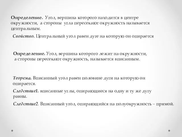 Определение. Угол, вершина которого находится в центре окружности, а стороны