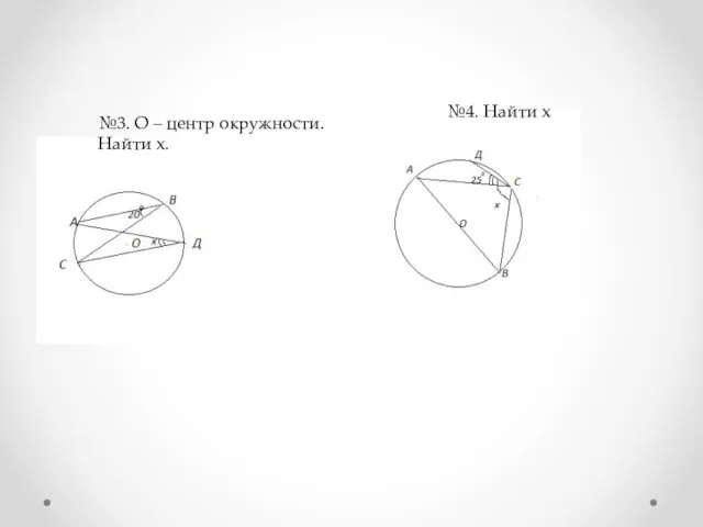 №3. О – центр окружности. Найти x. №4. Найти x