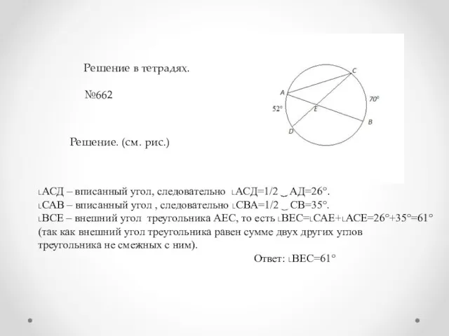 Решение в тетрадях. №662 Решение. (см. рис.) ˪АСД – вписанный