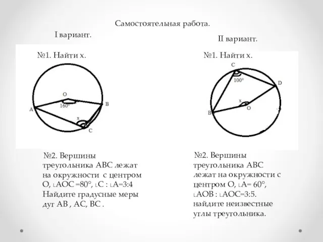 Самостоятельная работа. №2. Вершины треугольника АВС лежат на окружности с