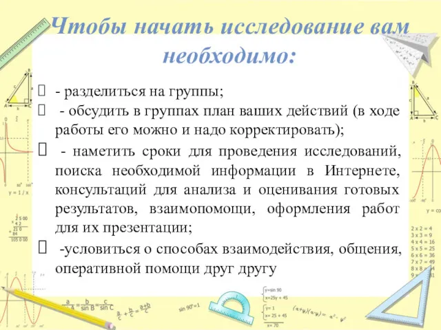 Чтобы начать исследование вам необходимо: - разделиться на группы; -