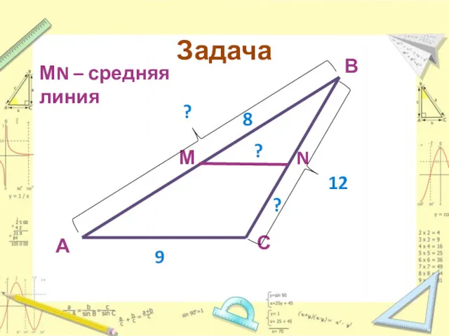 Задача А М С N В 8 12 ? 9 ? ? МN – средняя линия