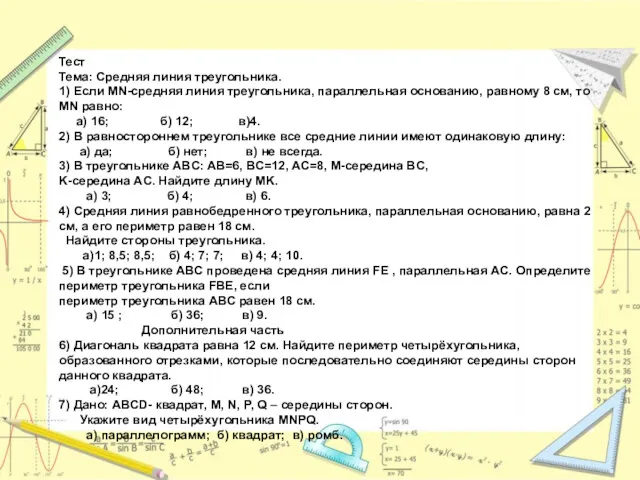 Тест Тема: Средняя линия треугольника. 1) Если MN-средняя линия треугольника,