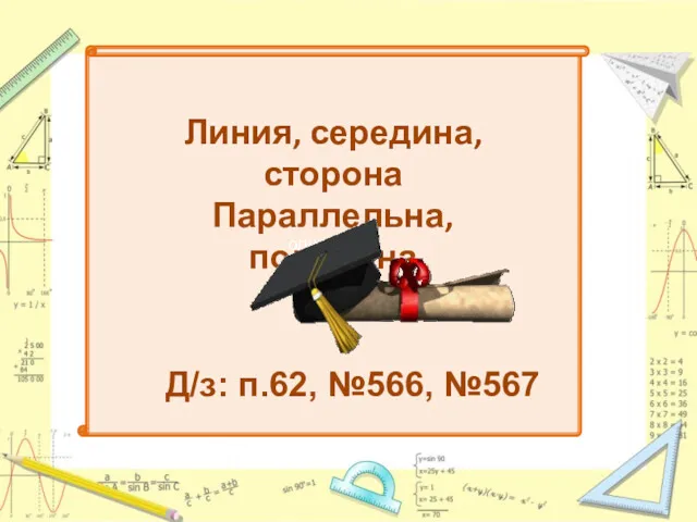 олшгш67еп Линия, середина, сторона Параллельна, половина Д/з: п.62, №566, №567