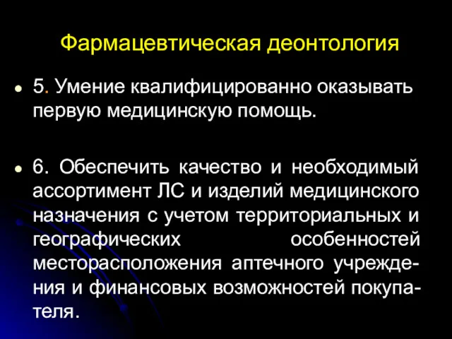 Фармацевтическая деонтология 5. Умение квалифицированно оказывать первую медицинскую помощь. 6.