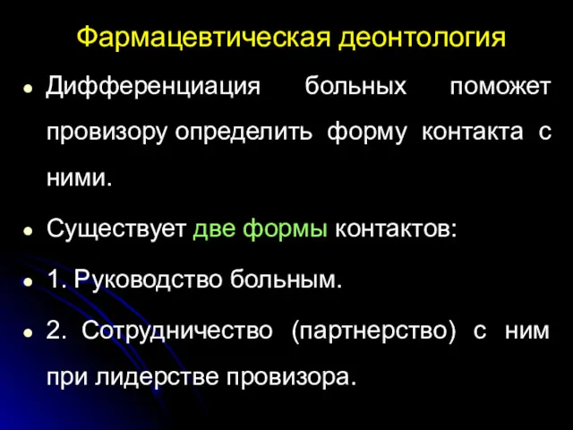 Фармацевтическая деонтология Дифференциация больных поможет провизору определить форму контакта с