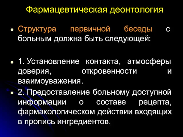 Фармацевтическая деонтология Структура первичной беседы с больным должна быть следующей: