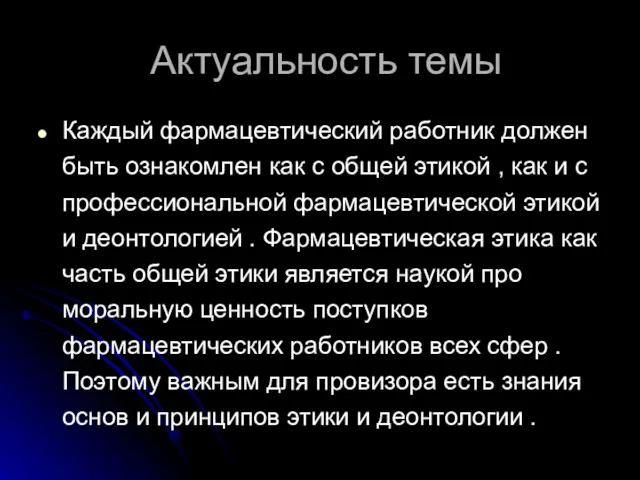 Актуальность темы Каждый фармацевтический работник должен быть ознакомлен как с