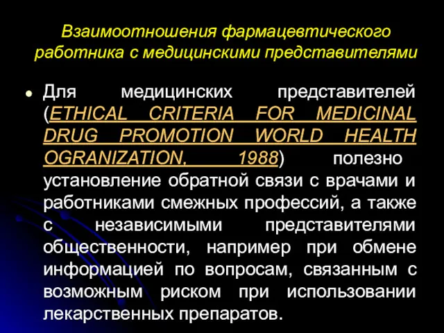 Взаимоотношения фармацевтического работника с медицинскими представителями Для медицинских представителей (ETHICAL