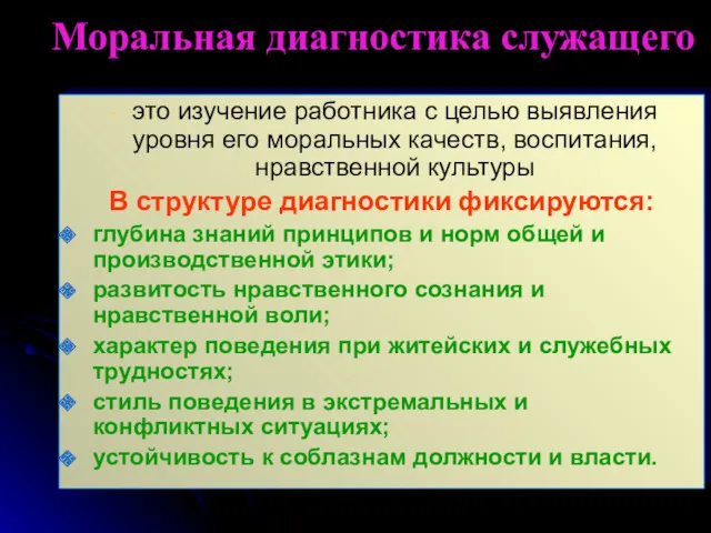 Моральная диагностика служащего это изучение работника с целью выявления уровня