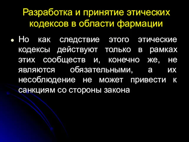 Разработка и принятие этических кодексов в области фармации Но как