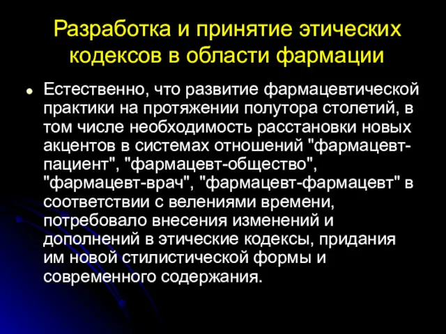 Разработка и принятие этических кодексов в области фармации Естественно, что