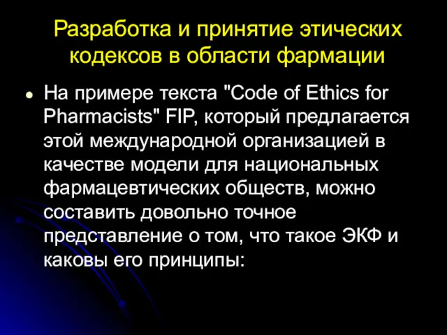 Разработка и принятие этических кодексов в области фармации На примере