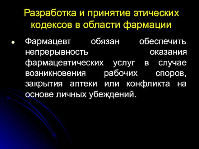 Разработка и принятие этических кодексов в области фармации Фармацевт обязан