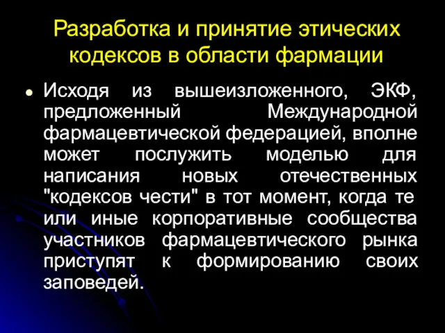 Разработка и принятие этических кодексов в области фармации Исходя из