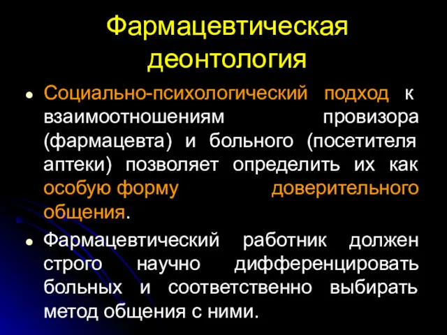 Фармацевтическая деонтология Социально-психологический подход к взаимоотношениям провизора (фармацевта) и больного