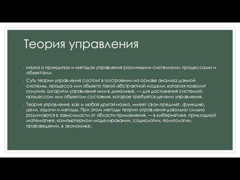 Теория управления наука о принципах и методах управления различными системами,