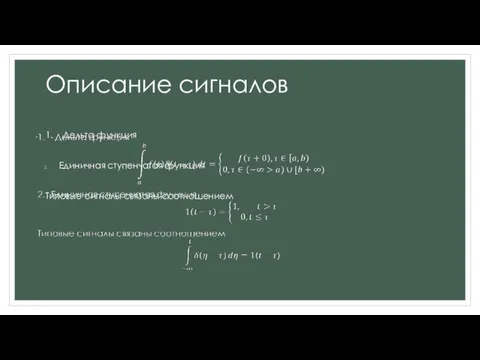 Описание сигналов 1. Дельта функция Единичная ступенчатая функция Типовые сигналы связаны соотношением