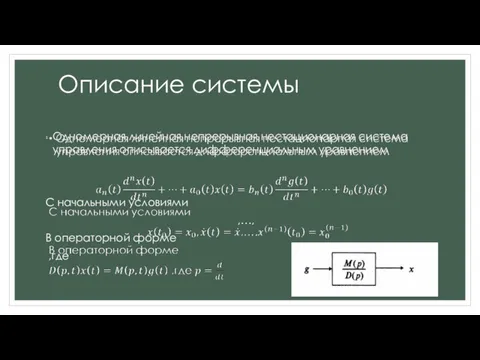 Описание системы Одномерная линейная непрерывная нестационарная система управления описывается дифференциальным