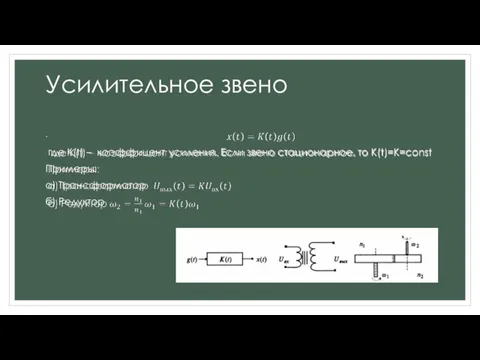 Усилительное звено где K(t) – коэффицент усиления. Если звено стационарное,