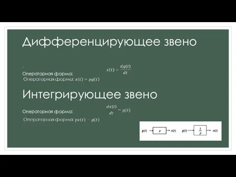 Дифференцирующее звено Операторная форма: Операторная форма: Интегрирующее звено