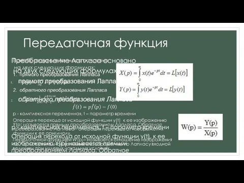 Передаточная функция Преобразование Лапласа основано на двух следующих формулах: прямого