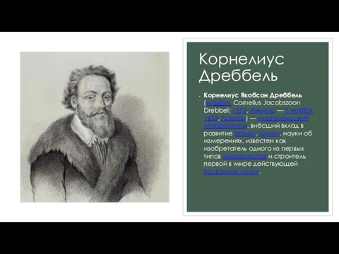 Корнелиус Дреббель Корнелиус Якобсон Дреббель (нидерл. Cornelius Jacobszoon Drebbel; 1572,