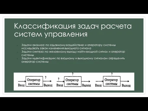 Классификация задач расчета систем управления Задачи анализа: по заданному воздействию