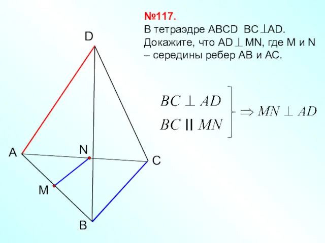 B А C D №117. В тетраэдре АВСD ВС АD.