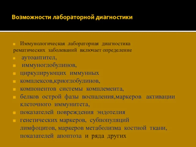 Возможности лабораторной диагностики Иммунологическая лабораторная диагностика рематических заболеваний включает определение