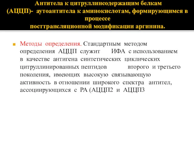 Антитела к цитруллинсодержащим белкам (АЦЦП)- аутоантитела к аминокислотам, формирующимся в