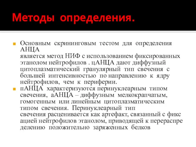 Методы определения. Основным скрининговым тестом для определения АНЦА является метод