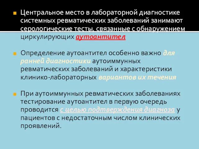 Центральное место в лабораторной диагностике системных ревматических заболеваний занимают серологические